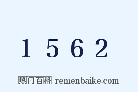 1562是什么意思的图片